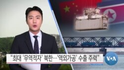 [VOA 뉴스] “최대 무역적자 북한…‘역외가공’ 수출 주력”
