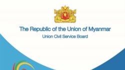 ျပည္ေထာင္စုရာထူးဝန္အဖြဲ႔ရဲ႕ ႏုိင္ငံျခားပညာေရး ပူးေပါင္းလုပ္ေဆာင္မႈ အားနည္းခ်က္ေတြအေပၚ ေဝဖန္မႈ