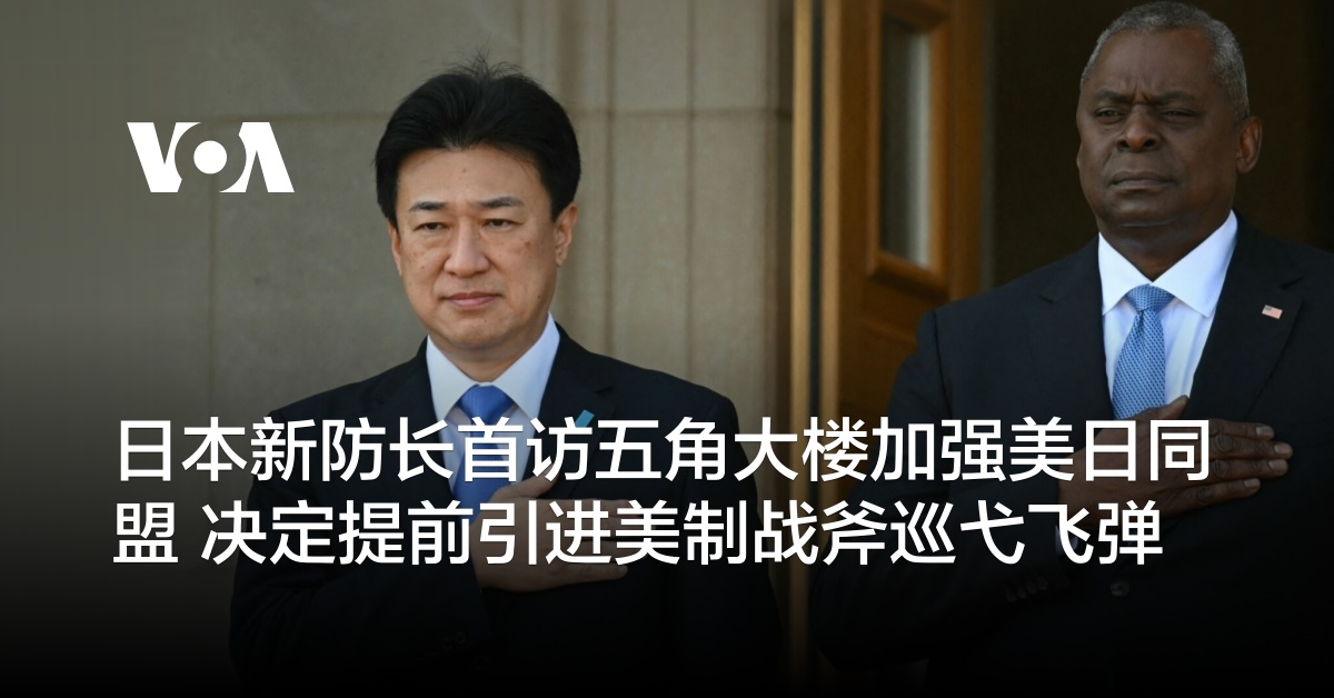 日本新防长首访五角大楼加强美日同盟 决定提前引进美制战斧巡弋飞弹