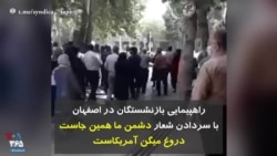 راهپیمایی بازنشستگان در اصفهان با سردادن شعار دشمن ما همین جاست، دروغ میگن آمریکاست