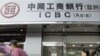 中国工商银行将收购美零售银行股权