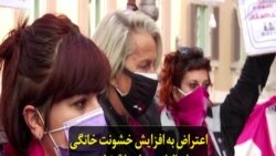 اعتراض به افزایش خشونت خانگی در ایتالیا همزمان با قرنطینه در روز مبارزه با خشونت علیه زنان