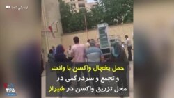 حمل یخچال واکسن با وانت و تجمع و سردرگمی در محل تزریق واکسن در شیراز