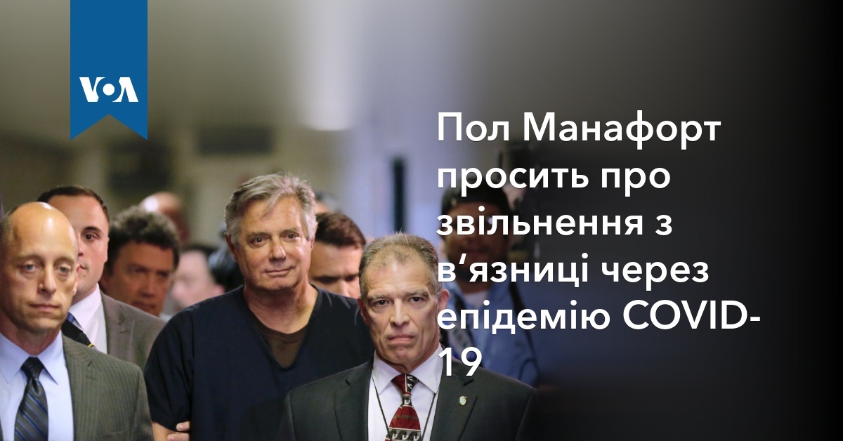 Пол Манафорт просить про звільнення з в‘язниці через епідемію COVID-19