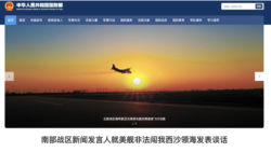 中国国防部2020年4月28日在网站显要位置指责美军“非法闯入西沙领海”（中国国防部网站截屏）