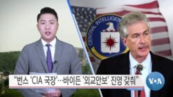 [VOA 뉴스] “번스 ‘CIA 국장’…바이든 ‘외교안보’ 진영 갖춰”