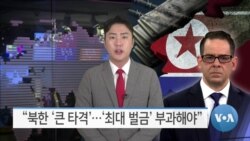 [VOA 뉴스] “북한 ‘큰 타격’…‘최대 벌금’ 부과해야”