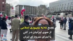 تجمع نه به جمهوری اسلامی از سوی ایرانیان در کلن با اجرای سرود ای ایران