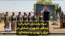 سپاه پاسداران احزاب کرد مخالف جمهوری اسلامی در عراق را تهدید به حمله کرد