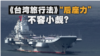 海峡论谈：《台湾旅行法》“后座力”不容小觑？