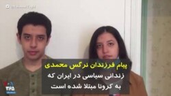 پیام فرزندان نرگس محمدی زندانی سیاسی در ایران که به کرونا مبتلا شده است