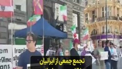 تجمع جمعی از ایرانیان مخالف جمهوری اسلامی در وین، شنبه ۳ ژوئیه
