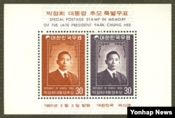 지난 1980년 발행된 박정희 대통령 추모 우표. (우정사업본부 제공)