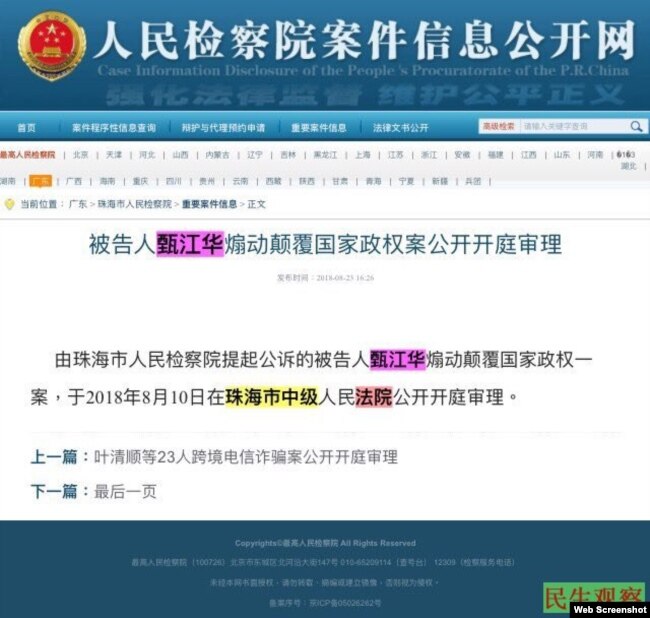 中国检察院有关甄江华“煽颠罪”庭审公示截图(民生观察图片)