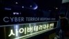 报道：韩国军方拟定应对网络威胁行动规则