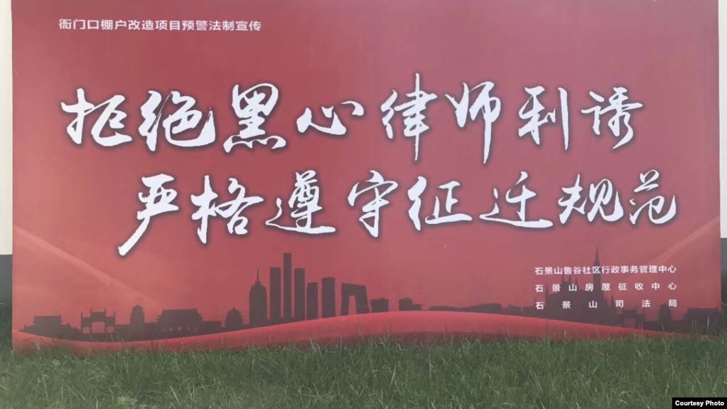 北京石景山区棚户区改造宣传牌(律师权益关注网图片)