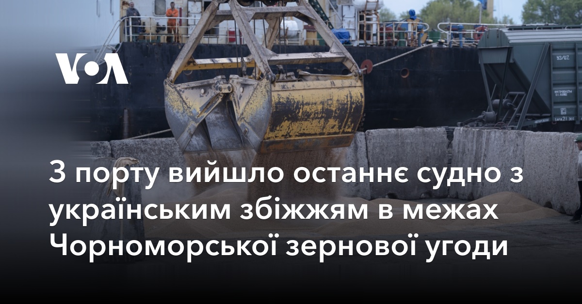 The last ship with Ukrainian grain within the Black Sea Grain Agreement left the port The last ship with Ukrainian grain within the Black Sea Grain Agreement left the port