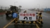 S. Korea Considers Withdrawing Some Forces from Demilitarized Zone 
