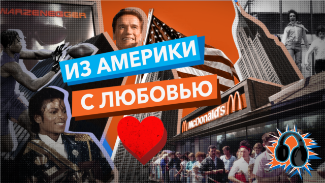Из Америки с любовью. Голливуд и американское кино - Июнь 30, 2020