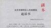 河南截訪人員遭北京一法院判處？