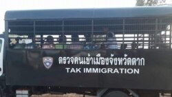 ထိုင်း X Ray စစ်ဆင်ရေး မြန်မာနိုင်ငံသားတွေ ဖမ်းဆီးခံရ