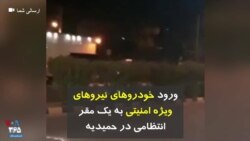 ورود خودروهای نیروهای ویژه امنیتی به یک مقر انتظامی در حمیدیه