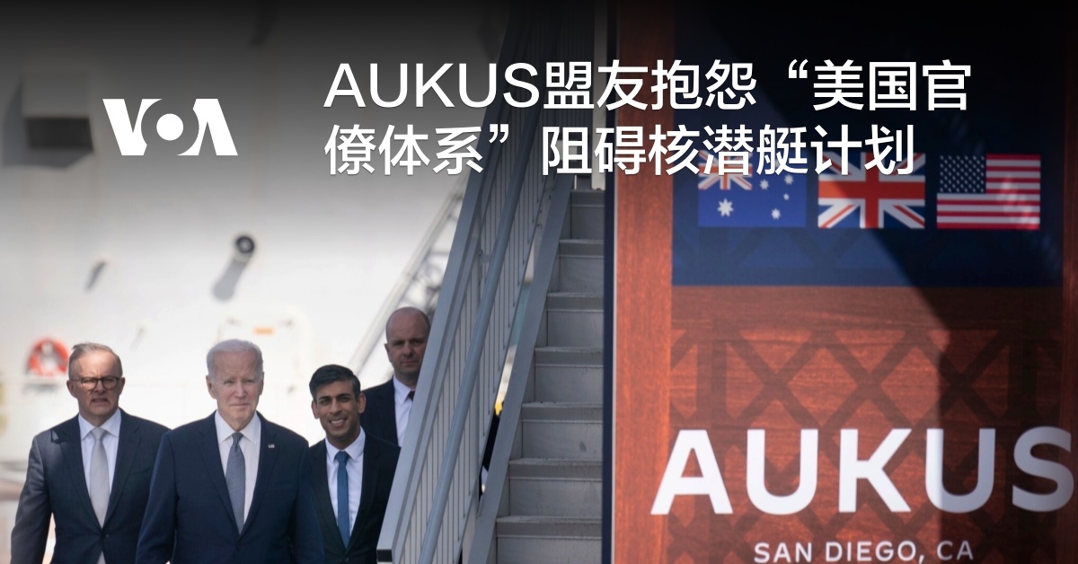 AUKUS盟友抱怨“美国官僚体系”阻碍核潜艇计划