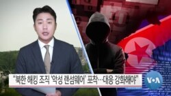 [VOA 뉴스] “북한 해킹 조직 ‘악성 랜섬웨어’ 포착…대응 강화해야”