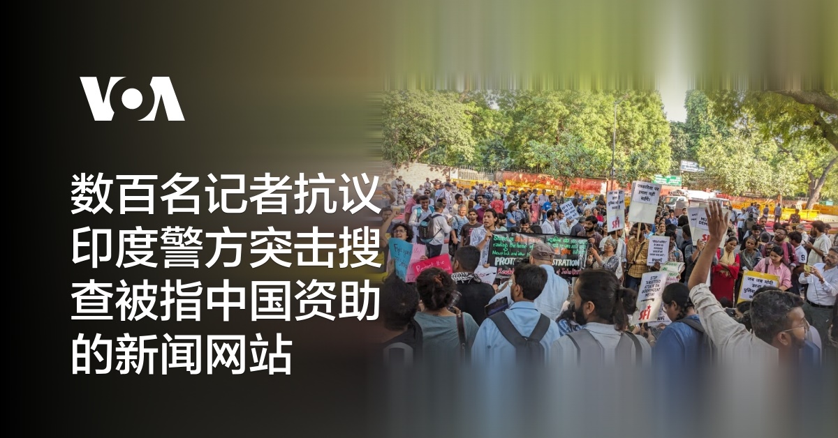 数百名记者抗议印度警方突击搜查被指中国资助的新闻网站
