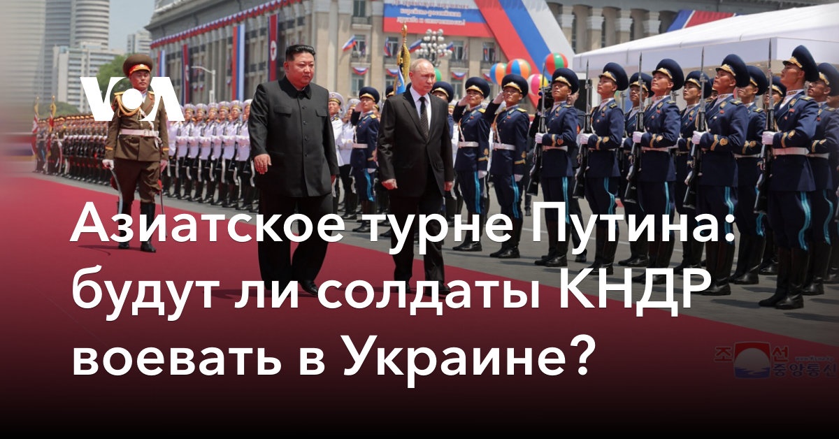 Азиатское турне Путина: будут ли солдаты КНДР воевать в Украине?