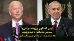 اولین گفتگوی پرزیدنت بایدن با بنیامین نتانیاهو؛ تاکید بر تعهد خدشه‌ناپذیر آمریکا بر امنیت اسرائیل
