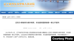 中國丹東法院在其官網上發表對加拿大公民斯帕弗判刑的裁決