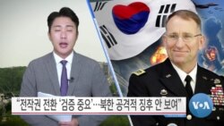 [VOA 뉴스] “전작권 전환 ‘검증 중요’…북한 공격적 징후 안 보여”