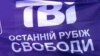 Глядачі «викупили» ТВі у податківців