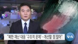 [VOA 뉴스] “북한 재난 대응 ‘구조적 문제’…개선할 점 많아”