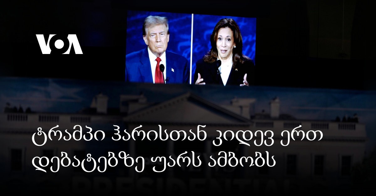 ტრამპი ჰარისთან კიდევ ერთ დებატებზე უარს ამბობს