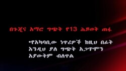 በጉጂና አማሮ ግጭት የ13 ሕይወት ጠፋ