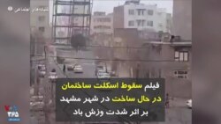 فیلم سقوط اسکلت ساختمان در حال ساخت در شهر مشهد بر اثر شدت وزش باد