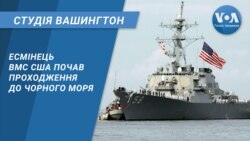 Студія Вашингтон. Есмінець ВМС США почав проходження до Чорного моря