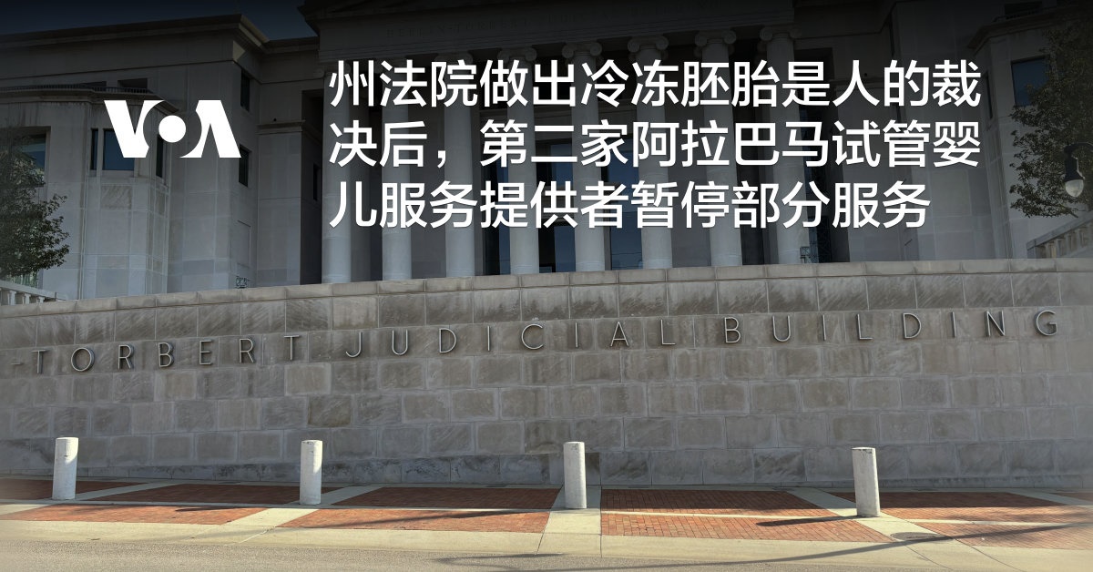 州法院做出冷冻胚胎是人的裁决后，第二家阿拉巴马试管婴儿服务提供者暂停部分服务