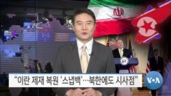 [VOA 뉴스] “이란 제재 복원 ‘스냅백’…북한에도 시사점”