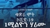 ኣብ ዙርያ ዓለም፥ቁጽሪ ሞት ኮቪድ-19፥ 1 ሚልዮን ሃሪሙ