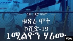 ኣብ ዙርያ ዓለም፥ቁጽሪ ሞት ኮቪድ-19፥ 1 ሚልዮን ሃሪሙ