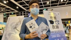 香港書展參展商楊子俊形容，國安法實施之後香港進入”新時代”，他亦被迫自我審查，但仍然出售有關社運題材的書籍，帶出克服恐懼的勇氣。(美國之音湯惠芸)