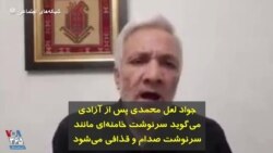 جواد لعل محمدی پس از آزادی می‌گوید سرنوشت خامنه‌ای مانند سرنوشت صدام و قذافی می‌شود