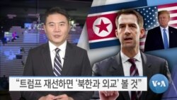 [VOA 뉴스] “트럼프 재선하면 ‘북한과 외교’ 볼 것”