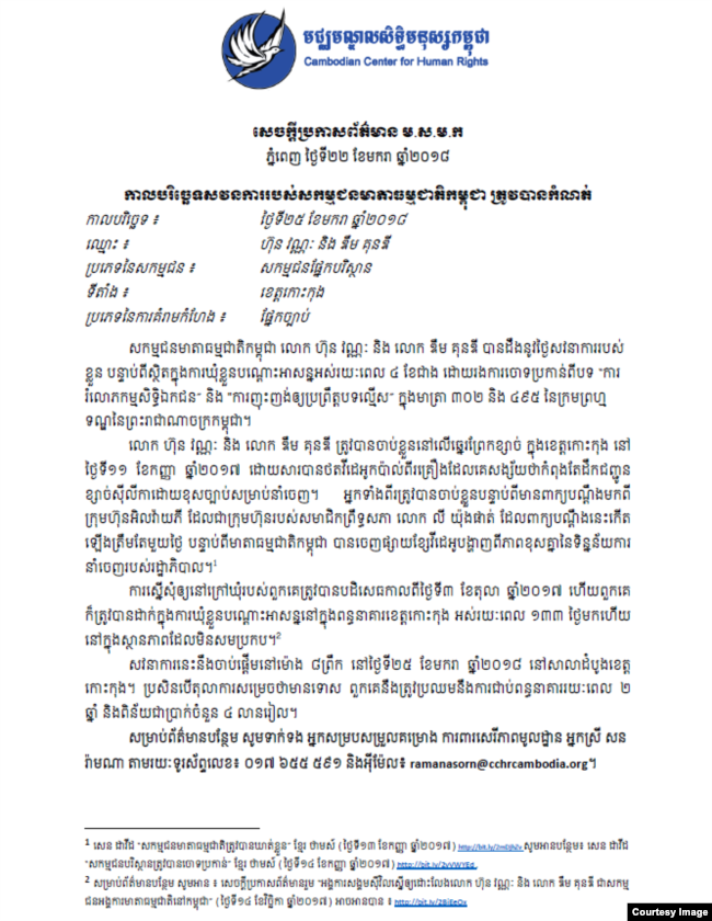 សេចក្ដី​ប្រកាស​ព័ត៌មានរបស់​មជ្ឈមណ្ឌល​សិទ្ធិមនុស្ស​កម្ពុជា អំពីកាលបរិច្ឆេទសវនការរបស់​សកម្មជនមាតាធម្មជាតិកម្ពុជា ដែលបានចេញផ្សាយនៅថ្ងៃទី ២២ ខែមករា ឆ្នាំ២០១៨។ (រូបថត៖ មជ្ឈមណ្ឌល​សិទ្ធិមនុស្ស​កម្ពុជា)