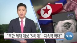 [VOA 뉴스] “북한 제재 대상 ‘5백 개’…지속적 확대”