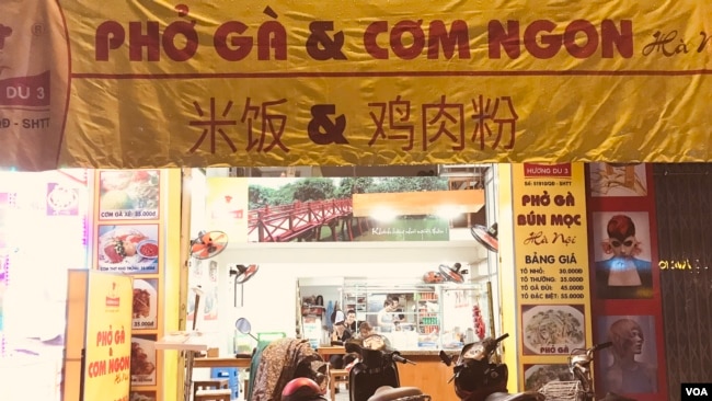 资料照片：带有中文字样的越南餐馆。