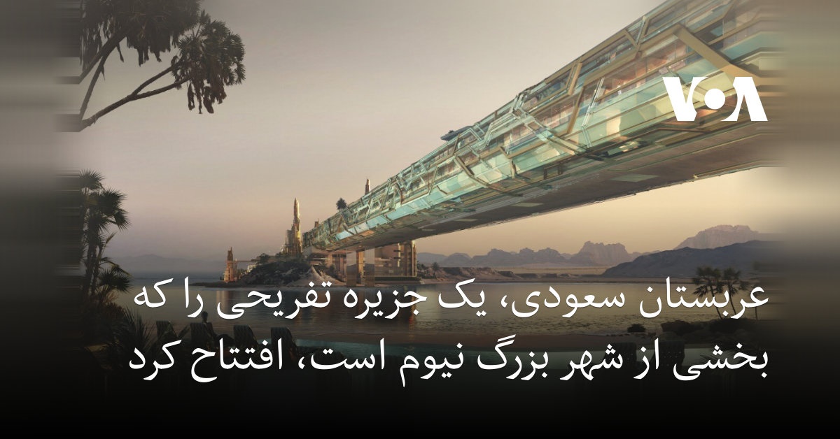عربستان سعودی، یک جزیره تفریحی را که بخشی از شهر بزرگ نیوم است، افتتاح کرد